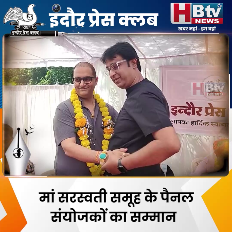 INDORE–इंदौर प्रेस क्लब ने किया पत्रकारों का मिलन समारोह और मां सरस्वती समूह के पैनल संयोजकों का सम्मान....