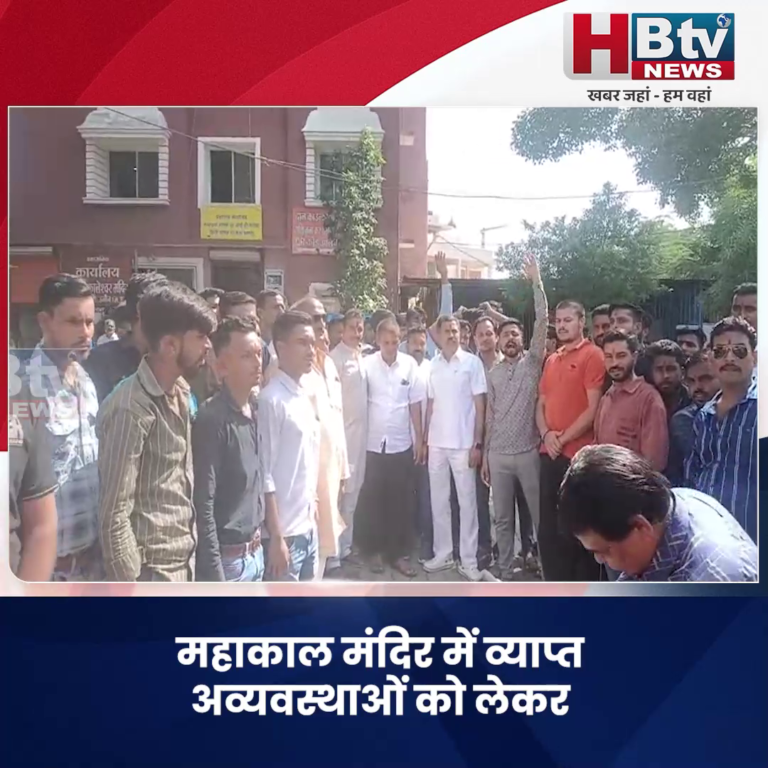 उज्जैन..महाकाल मंदिर में व्याप्त अव्यवस्थाओं को लेकर विश्व हिन्दू परिषद और बजरंग दल ने प्रदर्शन किया