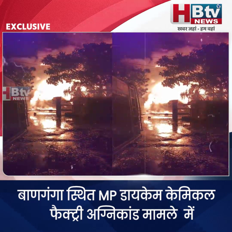 INDORE– MP डायकेम केमिकल फैक्ट्री अग्निकांड में फैक्ट्री मैनेजमेंट संदेह के घेरे में...
