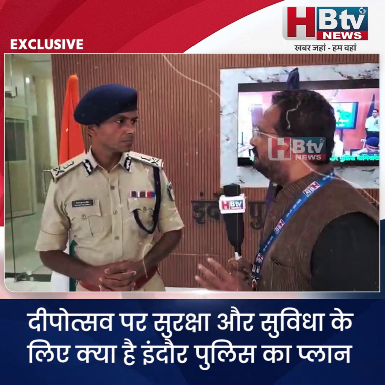 INDORE–दीपोत्सव पर सुरक्षा और सुविधा के लिए क्या है पुलिस का प्लान...जानिए पुलिस आयुक्त संतोष सिंह की जुबानी...