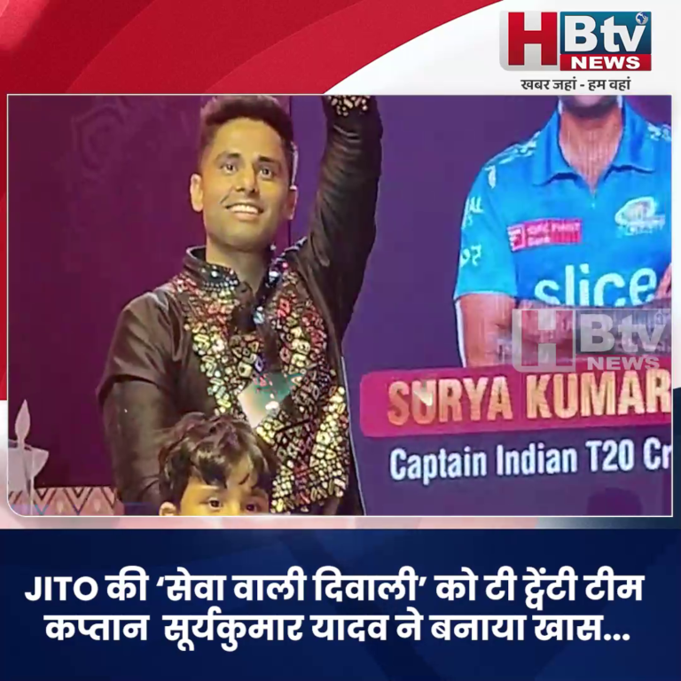 INDORE–JITO की ‘सेवा वाली दिवाली’ को टी ट्वेंटी टीम कप्तान सूर्यकुमार यादव ने बनाया खास...