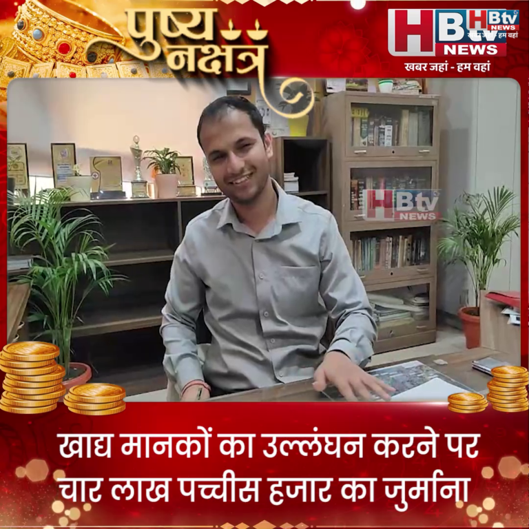 इंदौर...खाद्य मानकों का उल्लंघन करने पर चार लाख पच्चीस हजार का जुर्माना....