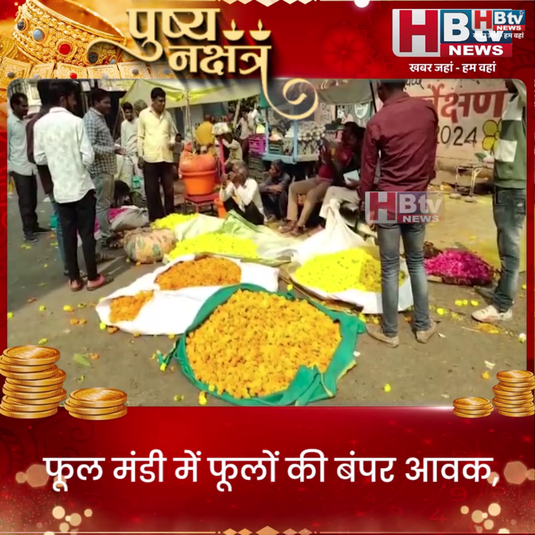 उज्जैन...फूल मंडी में फूलों की बंपर आवक