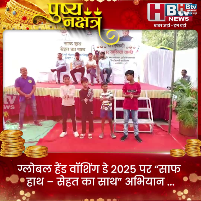 INDORE–ग्लोबल हैंड वॉशिंग डे 2025 पर “साफ हाथ–सेहत का साथ” अभियान ...