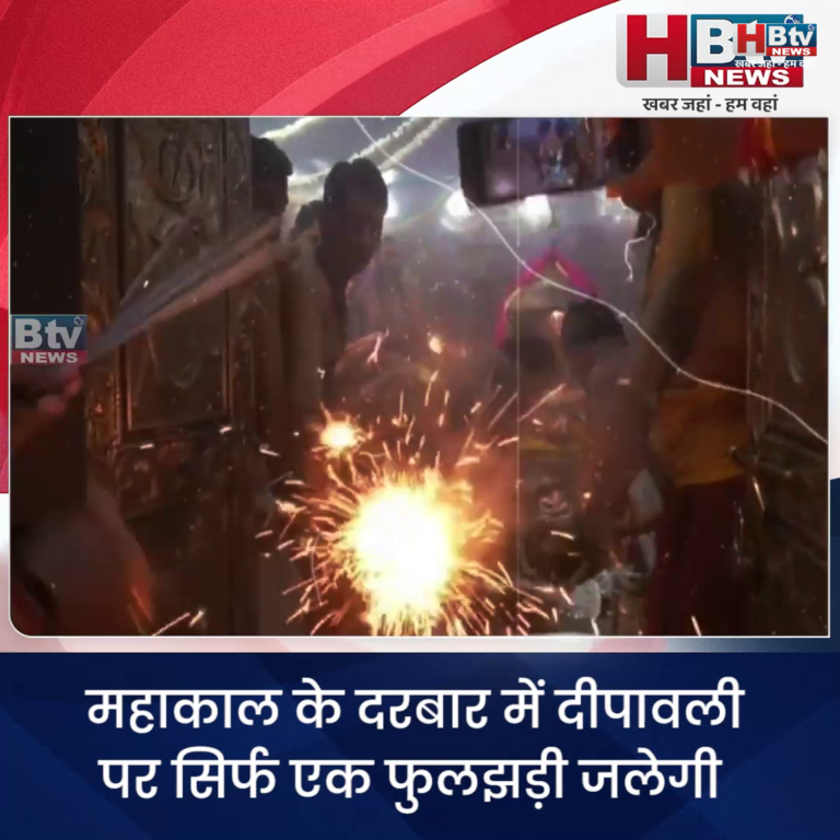 उज्जैन..दिवाली पर महाकाल के दरबार में जलेगी सिर्फ एक फुलझड़ी
