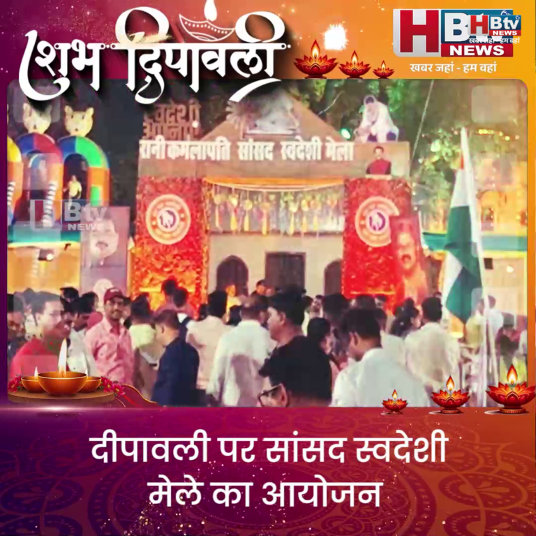 भोपाल..दिवाली पर सांसद स्वदेशी मेले का आयोजन
