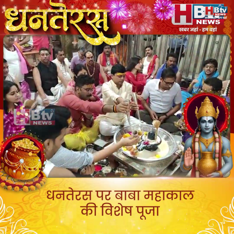 उज्जैन...धनतेरस पर बाबा महाकाल की विशेष पूजा
