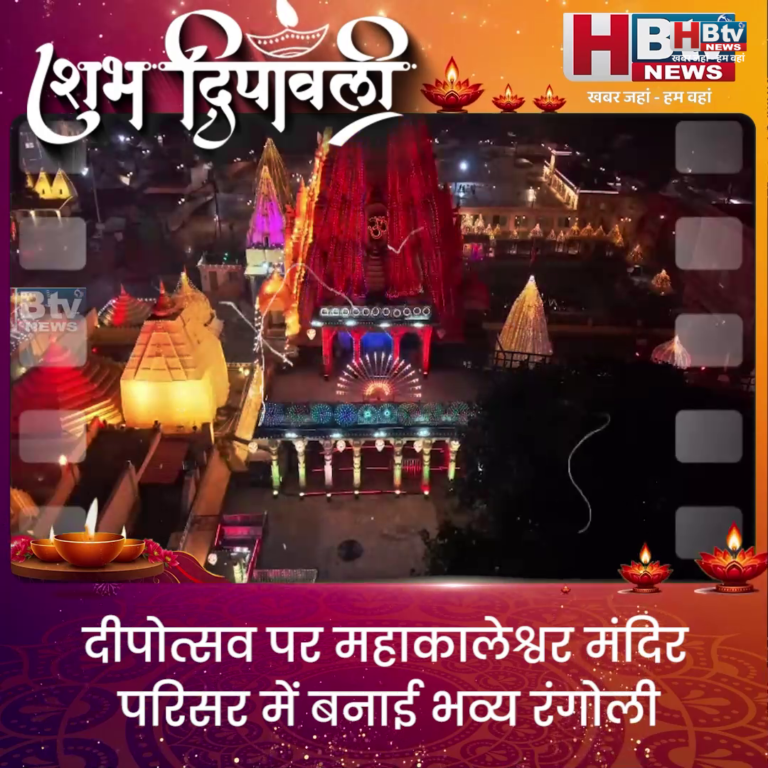 उज्जैन...दीपोत्सव पर महाकालेश्वर मंदिर परिसर में बनाई भव्य रंगोली