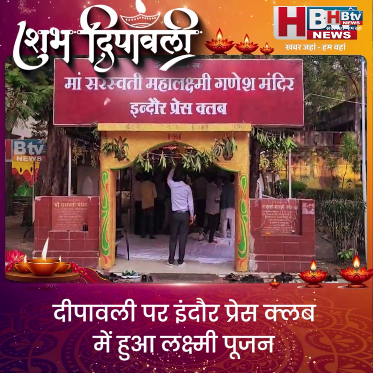INDORE–दीपावली पर इंदौर प्रेस क्लब में हुआ लक्ष्मी पूजन...