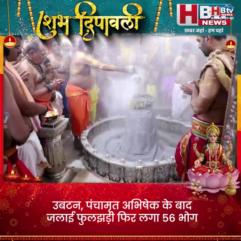 उज्जैन..बाबा महाकाल ने भस्म आरती में मनाई दिवाली....