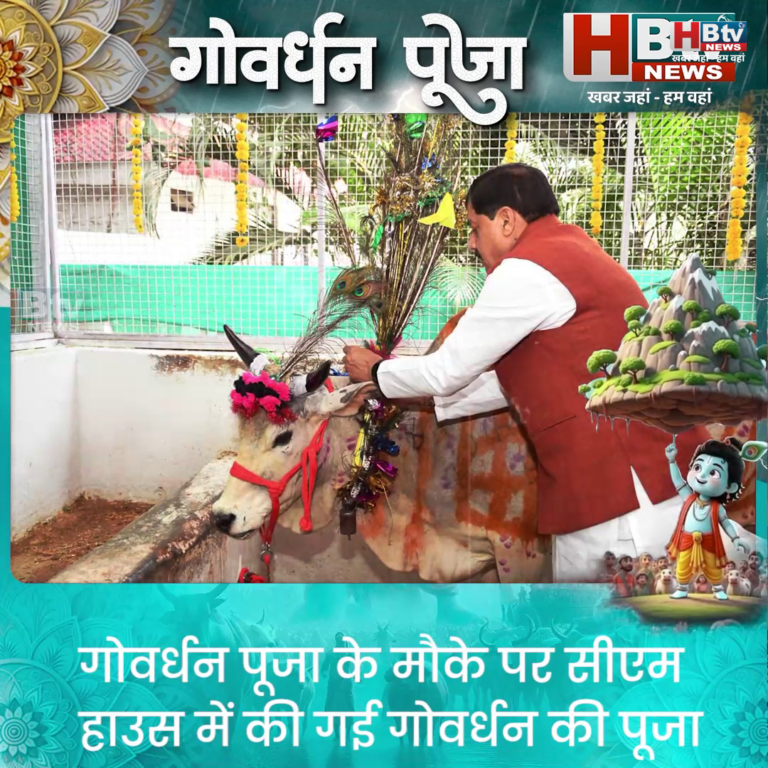 भोपाल..CM हाउस में हुई गोवर्धन पूजा