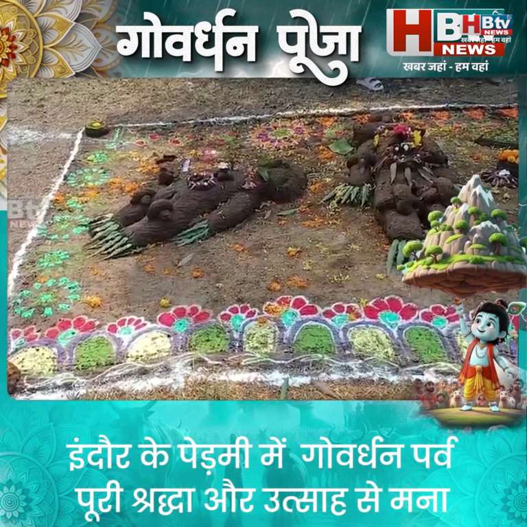 INDORE...पेड़मी में गोवर्धन पर्व पूरी श्रद्धा और उत्साह से मना, कलेक्टर और मंत्री हुए शामिल...