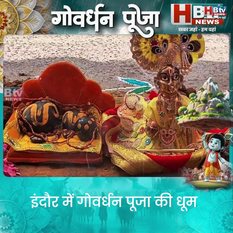 INDORE–गोवर्धन पूजा की धूम..विदेशी नागरिक भी हुए पूजा में शामिल....