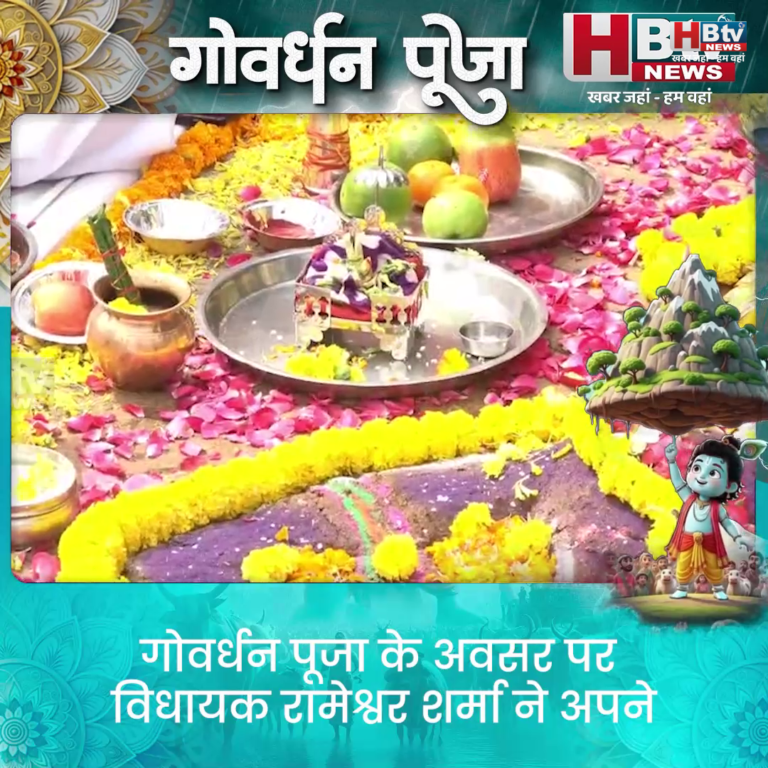 भोपाल...रामेश्वर शर्मा ने की गोवर्धन पूजा..कांग्रेस को घेरा