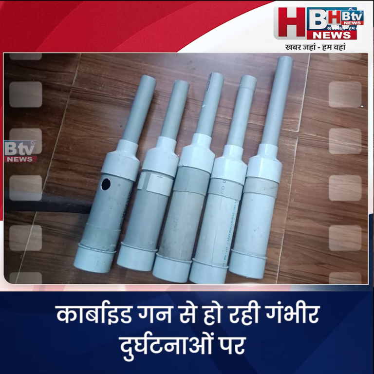 भोपाल.. कार्बाइड गन से हो रही गंभीर दुर्घटनाओं पर प्रशासन का सख्त रुख