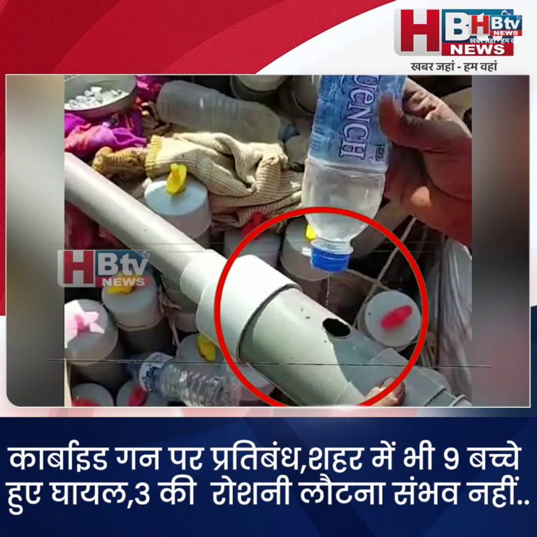 INDORE–कार्बाइड गन पर प्रतिबंध,शहर में भी 9 बच्चे हुए घायल,3 की रोशनी लौटना संभव नहीं....
