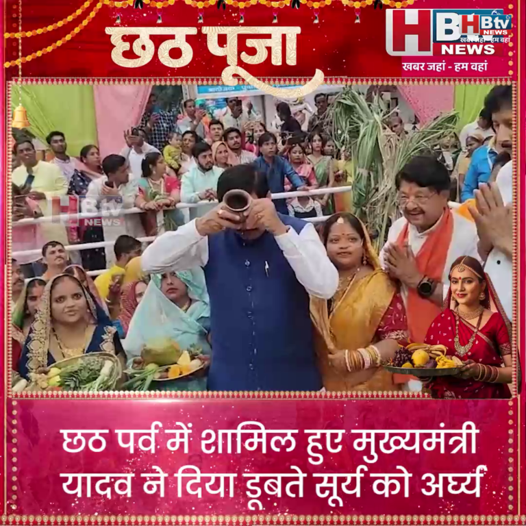 INDORE–छठ पर्व में शामिल हुए CM..डूबते सूर्य को दिया अर्घ्य