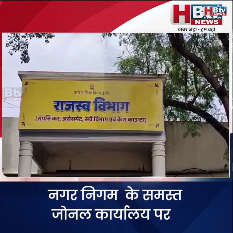 INDORE –नगर निगम के समस्त जोनल कार्यालय पर 15 दिन तक विशेष राजस्व शिविर लगेंगे....