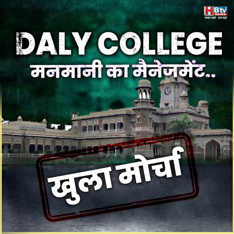 INDORE·डेली कॉलेज बोर्ड ऑफ गवर्नर्स की मनमानी पर कलेक्टर की नकेल....