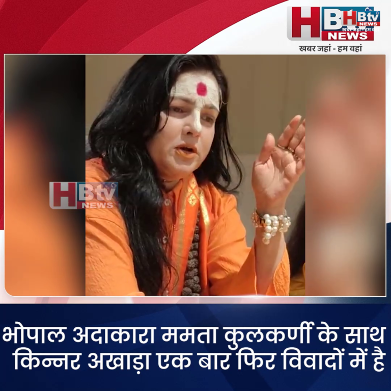 भोपाल.. ममता कुलकर्णी के साथ किन्नर अखाड़ा एक बार फिर विवादों में