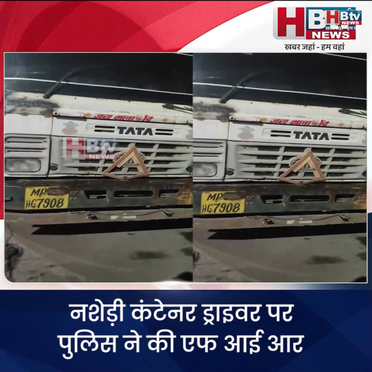 INDORE–नशेड़ी कंटेनर ड्राइवर पर पुलिस ने की एफ आई आर,पुलिस सतर्कता से बुधवार रात को टला हादसा...
