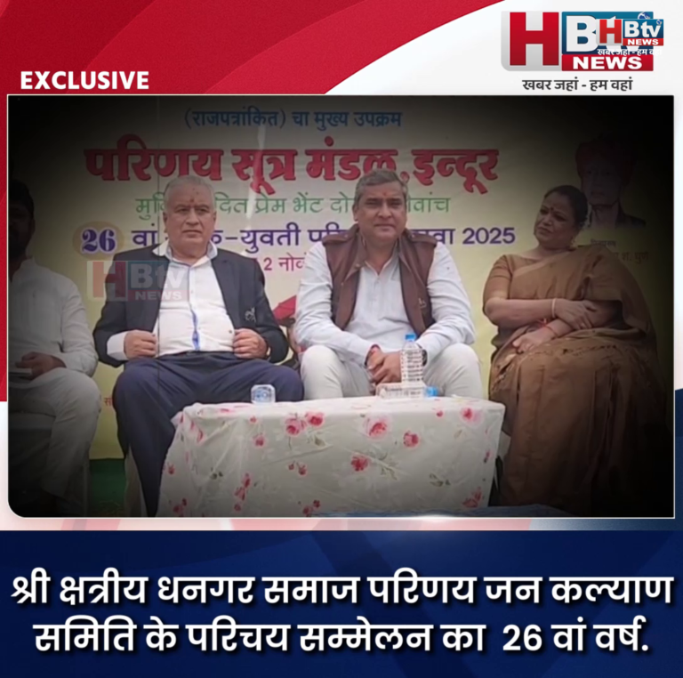 INDORE–श्री क्षत्रीय धनगर समाज का परिचय सम्मेलन...