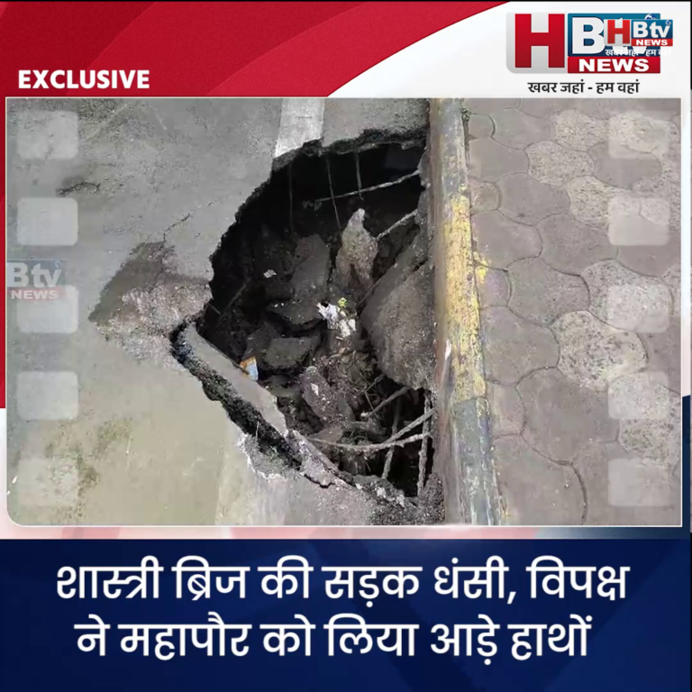 INDORE.. शास्त्री ब्रिज की सड़क धंसी, विपक्ष ने महापौर को लिया आड़े हाथों...