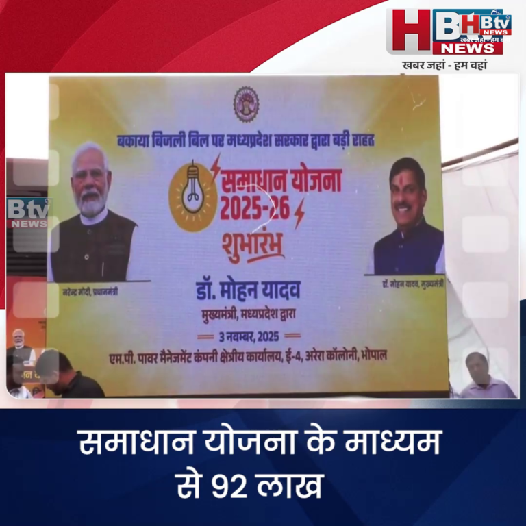 भोपाल...समाधान योजना के माध्यम से 92 लाख बकायेदार उपभोक्ताओं को मिलेगा सीधा लाभ...CM