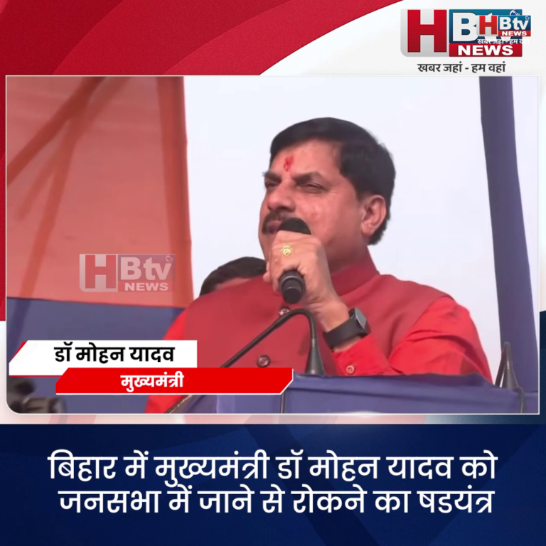 बिहार .. मुख्यमंत्री डॉ मोहन यादव को जनसभा में जाने से रोकने का षडयंत्र