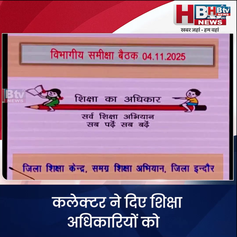 INDORE·कलेक्टर ने दिए शिक्षा अधिकारियों को शासकीय हॉस्टल्स की जांच के निर्देश...