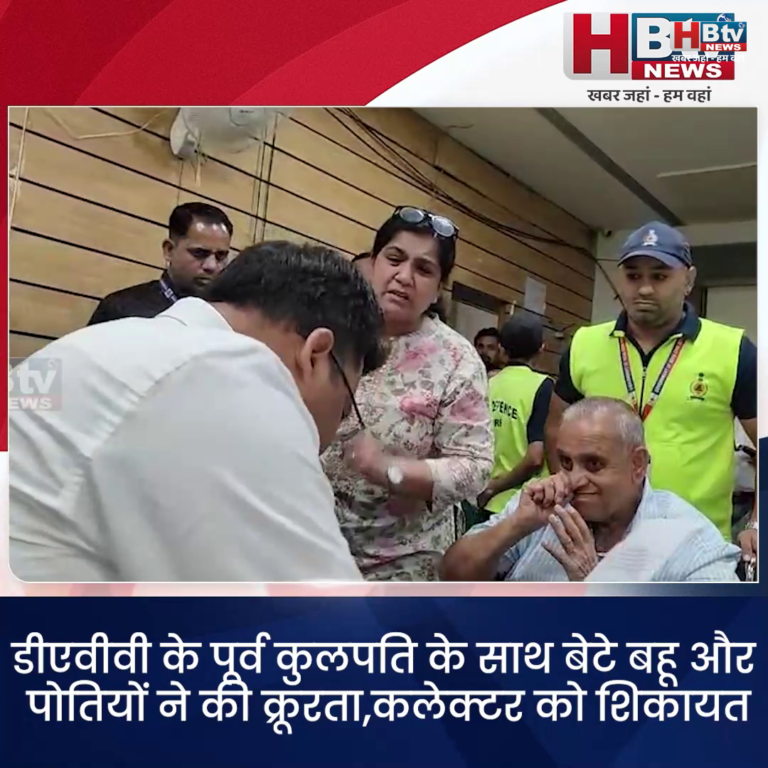 INDORE–डीएवीवी के पूर्व कुलपति के साथ बेटे बहू और पोतियों ने की क्रूरता,कलेक्टर को शिकायत....