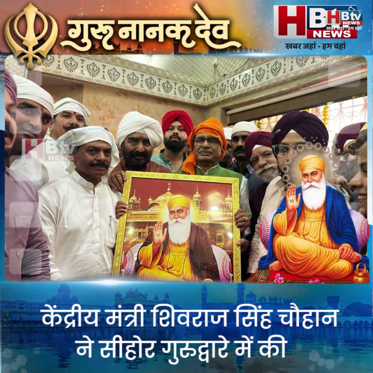 सीहोर...गुरुदेव के बताए गए मार्ग पर चलकर ही दुनिया में शांति,भाईचारा , शांति प्राप्त कर सकते हैं..शिवराज