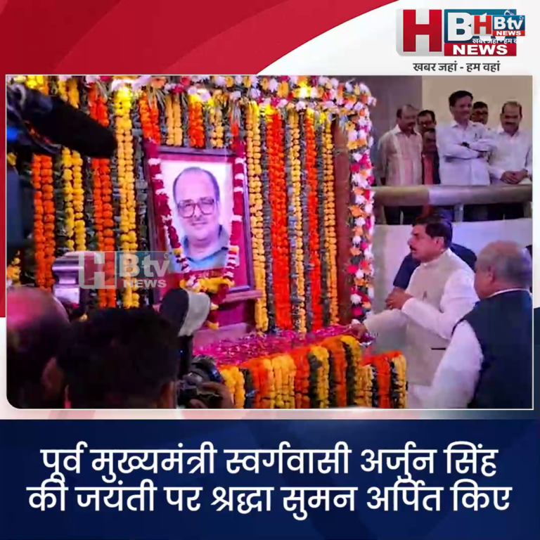 भोपाल... पूर्व मुख्यमंत्री स्वर्गवासी अर्जुन सिंह की जयंती पर श्रद्धा सुमन अर्पित किए