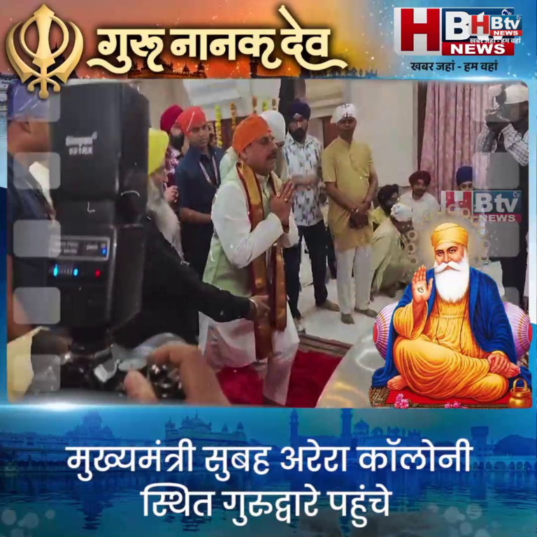 भोपाल...CM डॉ. मोहन यादव ने गुरु नानक जयंती पर प्रदेशवासियों को बधाई और शुभकामनाएं दीं...