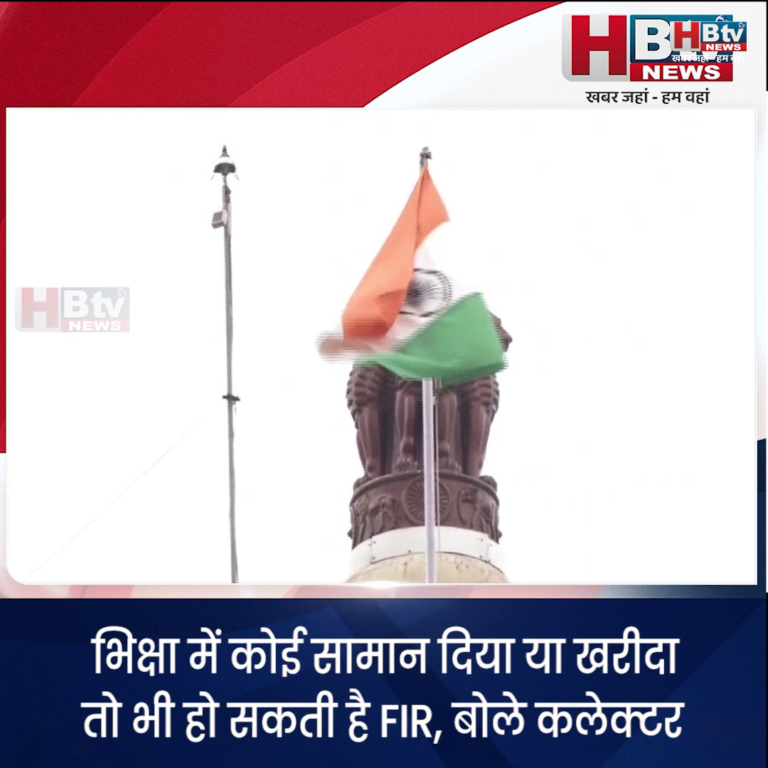 INDORE·भिक्षा में कोई सामान दिया या खरीदा तो भी हो सकती है FIR, बोले कलेक्टर...