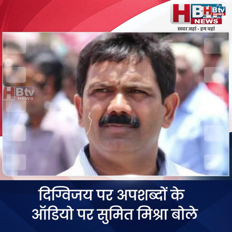 INDORE–दिग्विजय पर अपशब्दों के ऑडियो पर सुमित मिश्रा बोले जनसुनवाई में जाएं दिग्विजय सिंह हम जांच कराएंगे....