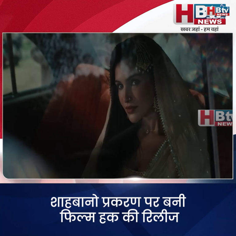 INDORE–शाहबानो प्रकरण पर बनी फिल्म हक की रिलीज रुकवाने की याचिका खारिज,रिलीज होगी फिल्म....
