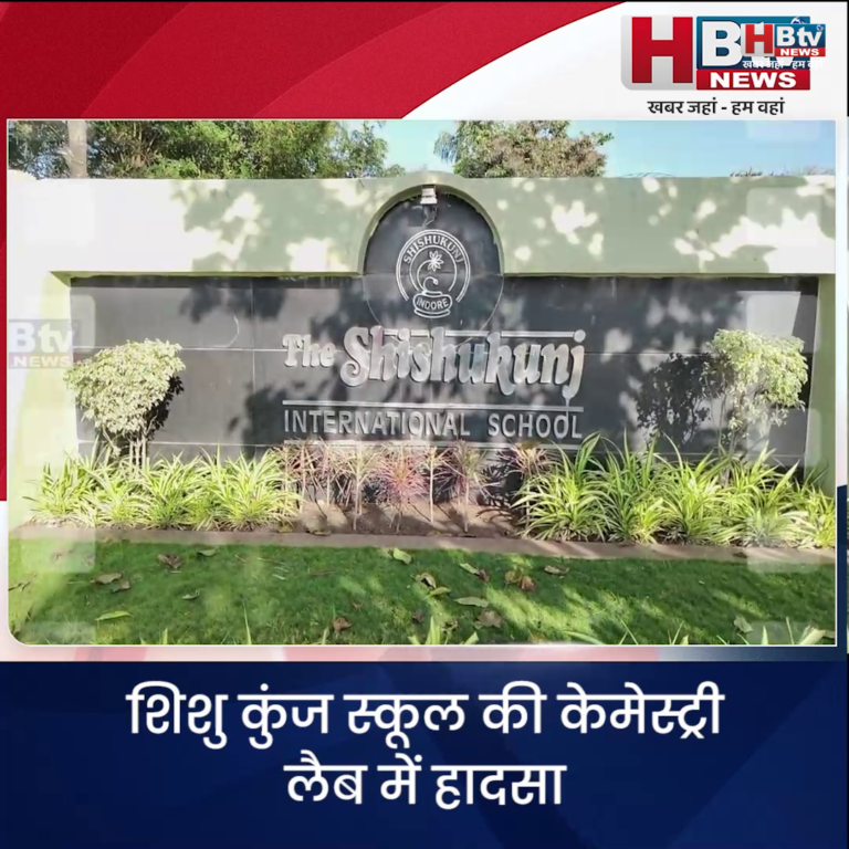 INDORE·शिशु कुंज स्कूल की केमेस्ट्री लैब में हादसा,पांच बच्चे और टीचर मामूली घायल....