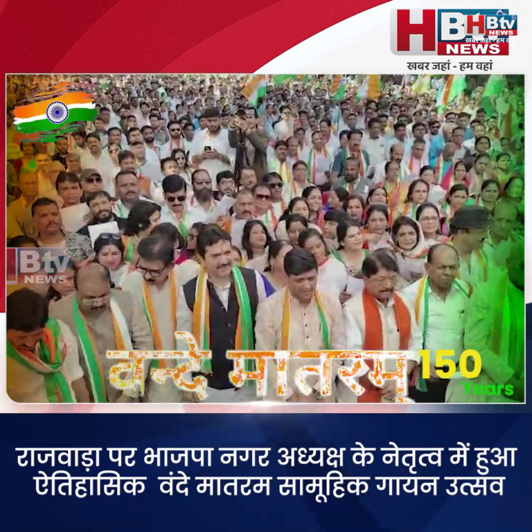 INDORE–राजवाड़ा पर भाजपा नगर अध्यक्ष के नेतृत्व में हुआ ऐतिहासिक वंदे मातरम सामूहिक गान . .