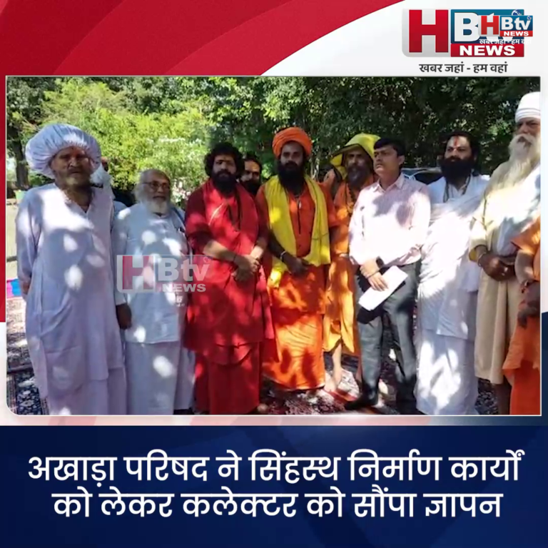 उज्जैन .. सिंहस्थ निर्माण कार्यों को लेकर अखाड़ा परिषद ने कलेक्टर को सौंपा ज्ञापन