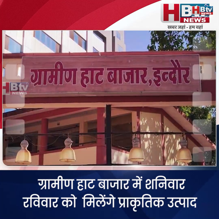 INDORE–ग्रामीण हाट बाजार में शनिवार रविवार को मिलेंगे प्राकृतिक उत्पाद...