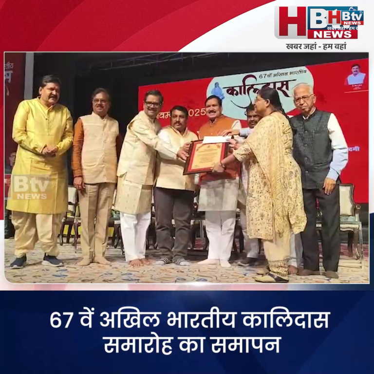 उज्जैन...67 वें अखिल भारतीय कालिदास समारोह का समापन