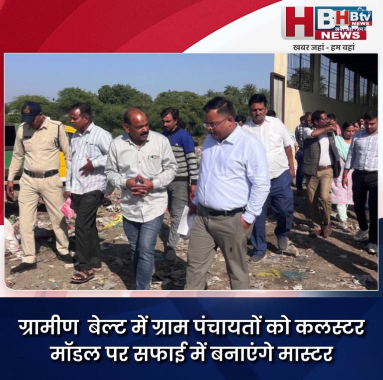 INDORE–ग्रामीण बेल्ट में ग्राम पंचायतों को कलस्टर मॉडल पर सफाई में बनाएंगे मास्टर,कलेक्टर ने किया निरीक्षण......