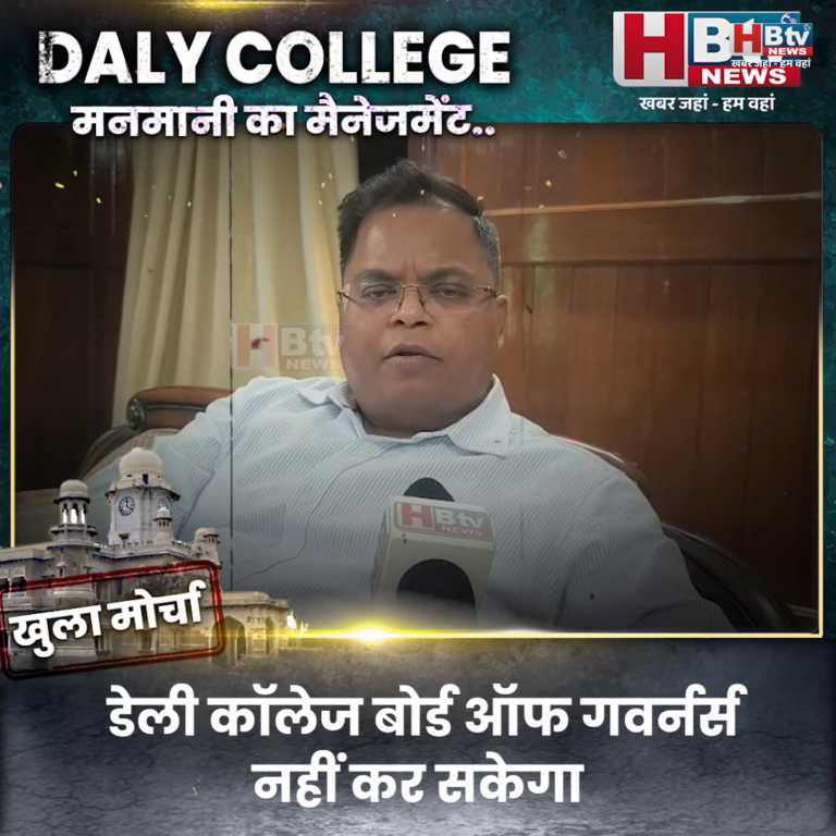 INDORE–डेली कॉलेज बोर्ड ऑफ गवर्नर्स नहीं कर सकेगा मनमाने संवैधानिक बदलाव,कलेक्टर की चेतावनी....