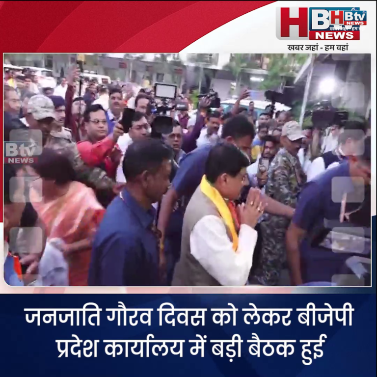 भोपाल.. जनजाति गौरव दिवस को लेकर हुई बड़ी बैठक