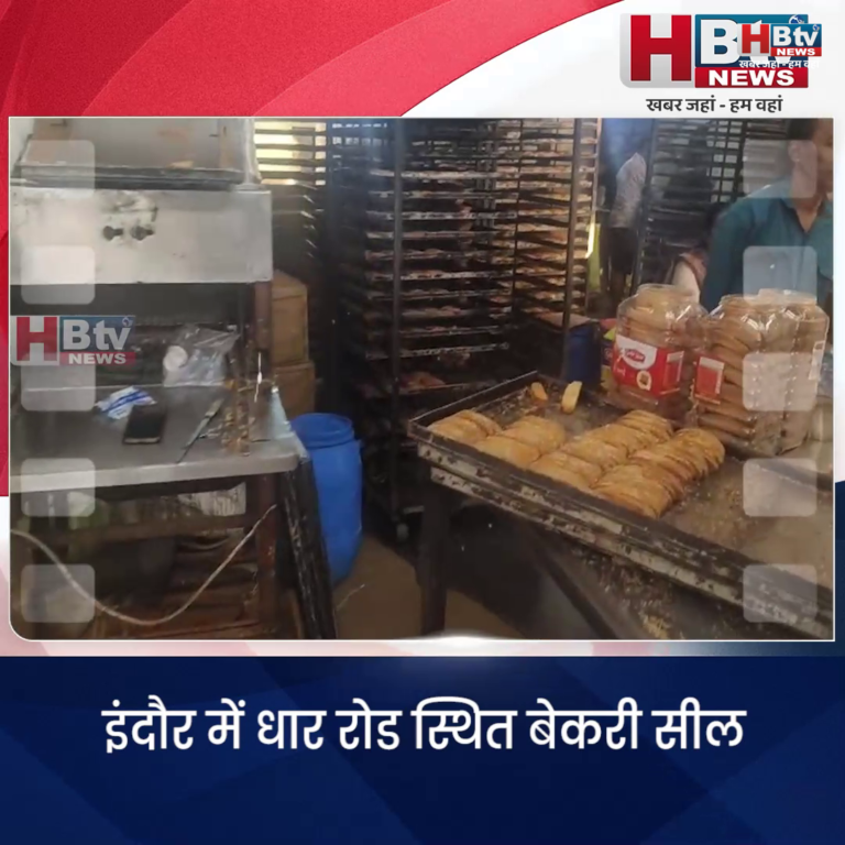 INDORE–धार रोड स्थित बेकरी सील,टोस्ट मे मिला रहे थे आर्टिफिशियल स्वीटनर...