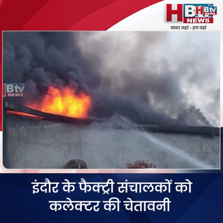 INDORE– फैक्ट्री संचालकों को कलेक्टर की चेतावनी ..15 दिन में फायर सेफ्टी व्यवस्थाएं सुधार लें...