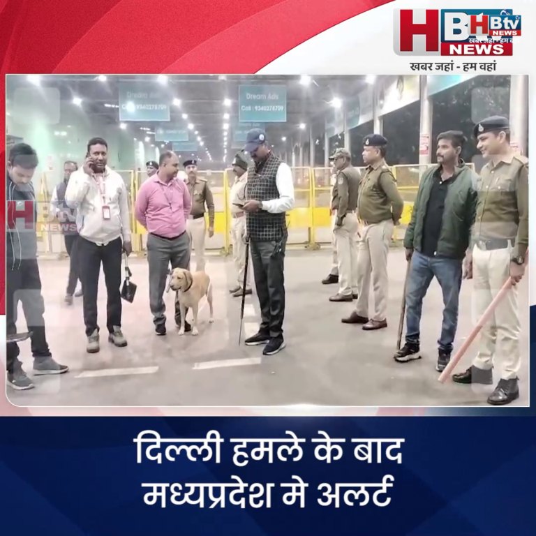 भोपाल... दिल्ली हमले के बाद मध्यप्रदेश मे अलर्ट