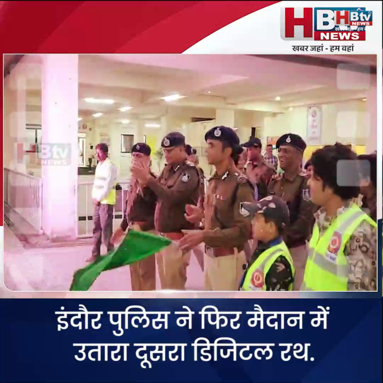 INDORE·इंदौर पुलिस ने फिर मैदान में उतारा दूसरा डिजिटल रथ...