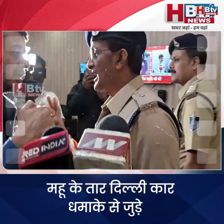 INDORE–महू के तार दिल्ली कार धमाके से जुड़े,ग्रामीण पुलिस बोली हमें मीडिया से जानकारी मिली...